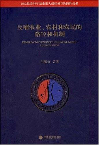 反哺农业、农村和农民的路径和机制