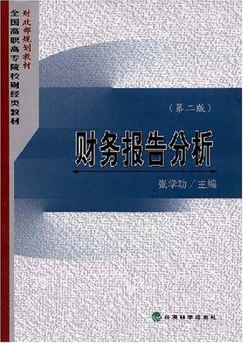 财务报告分析