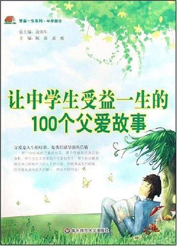 让中学生受益一生的100个父爱故事