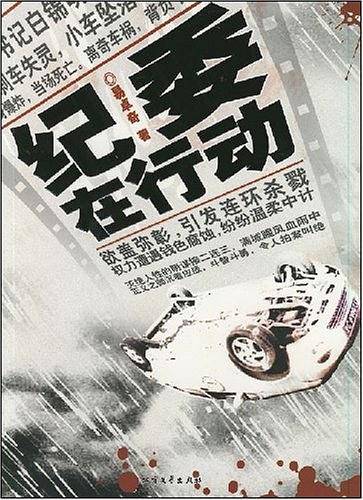 纪委在行动