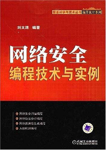 网络安全编程技术与实例