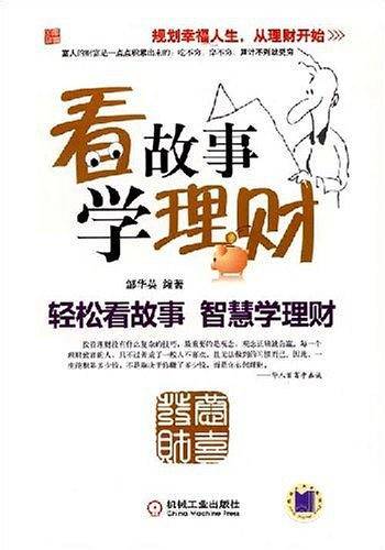 看故事学理财