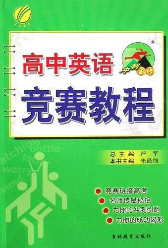 高中英语-冲刺金牌竞赛教程