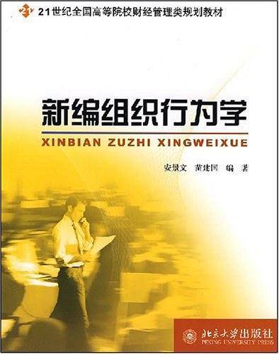 21世纪全国高等院校财经管理类规划教材——新编组织行为学