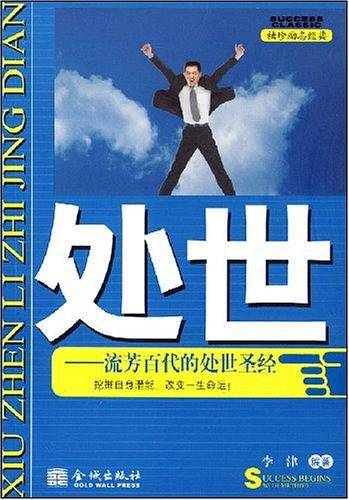 处世