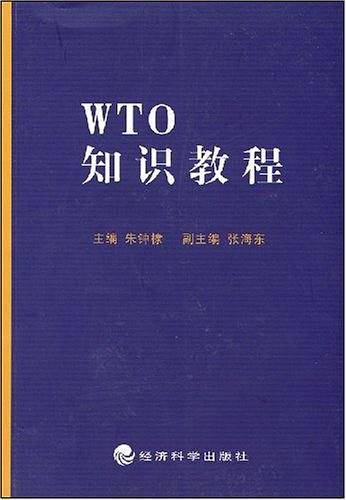 WTO知识教程