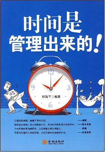 时间是管理出来的