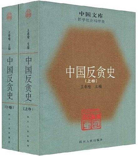 中国反贪史