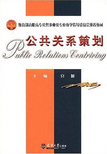 公共关系策划