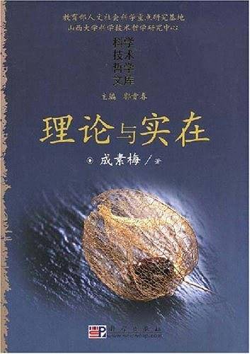 理论与实在