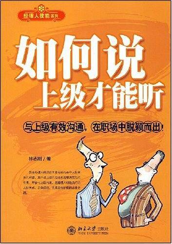 如何说上级才能听