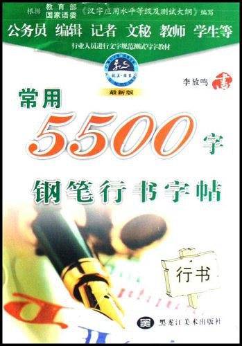 常用5500字钢笔行书字贴