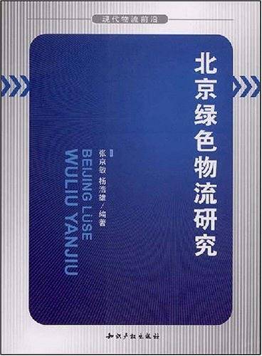 北京绿色物流研究