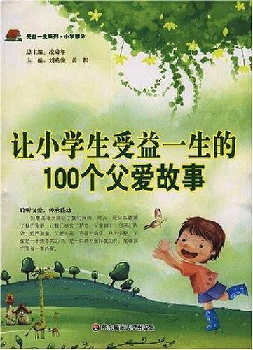 让小学生受益一生的100个父爱故事