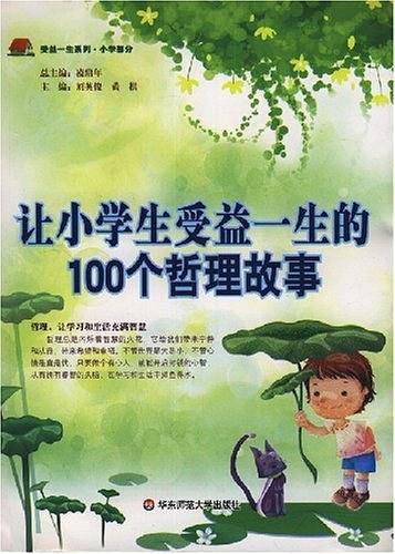 让小学生受益一生的100个哲理故事