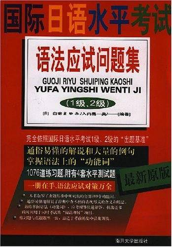 最新原版日语能力测试应试策略与题库：国际日语水平考试语法应试问题集