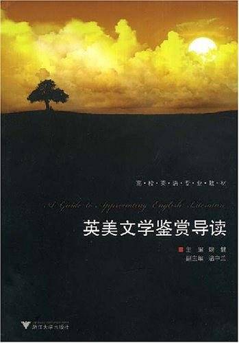 英美文学鉴赏导读
