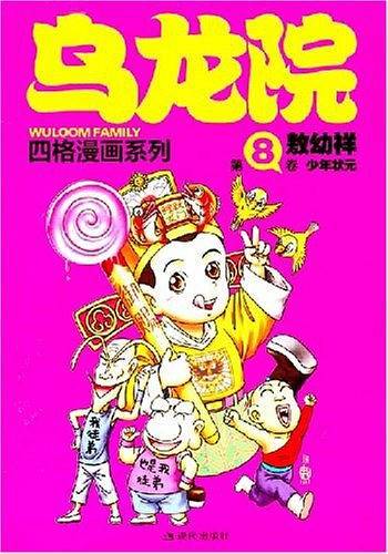 乌龙院四格漫画8-少年状元