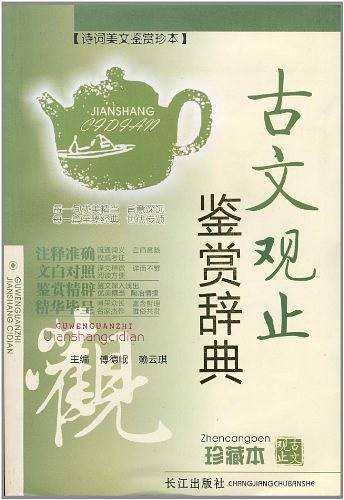 古文观止鉴赏辞典