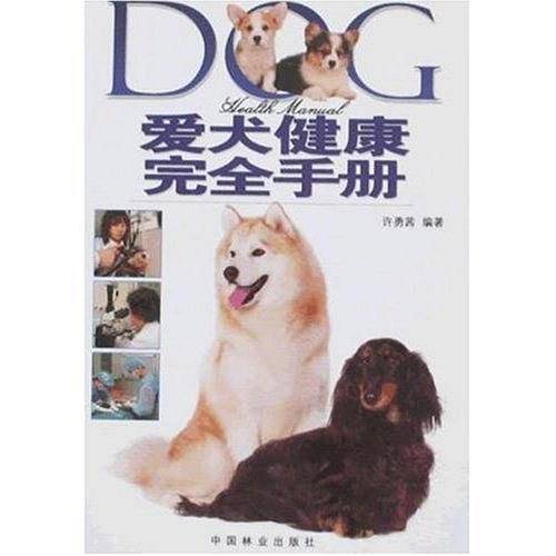 爱犬健康完全手册