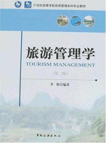 旅游管理学