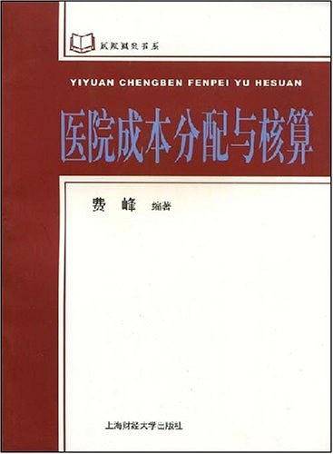 医院成本分配与核算