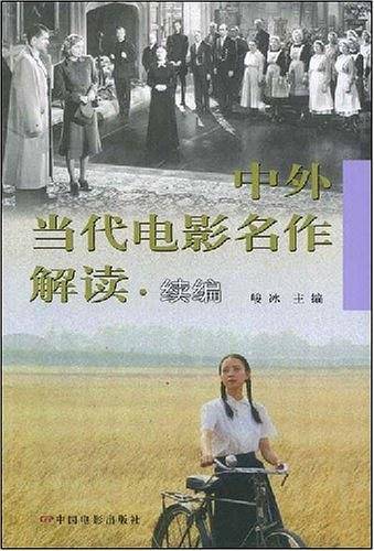 中外当代电影名作解读：续篇