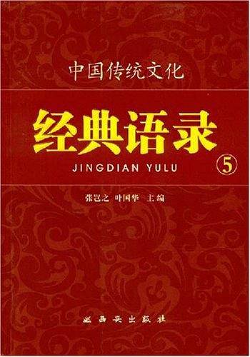 中国传统文化经典语录