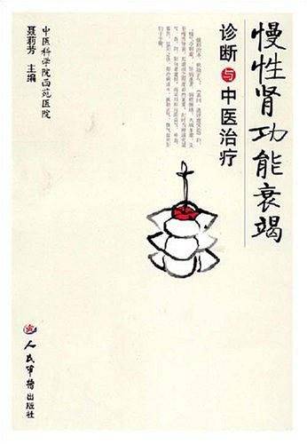 慢性肾功能衰竭诊断与中医治疗