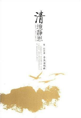 清境静思