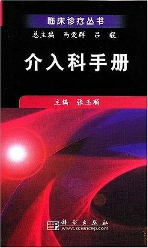 介入科手册