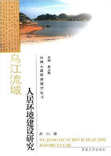乌江流域人居环境建设研究