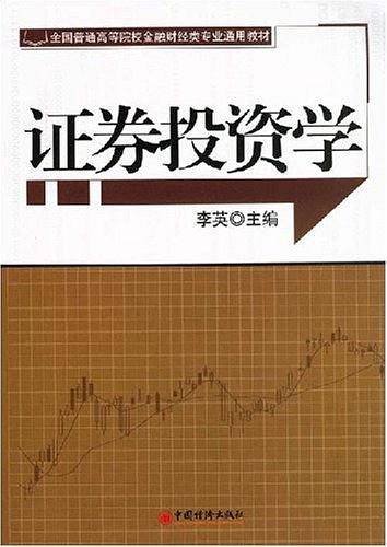 证券投资学