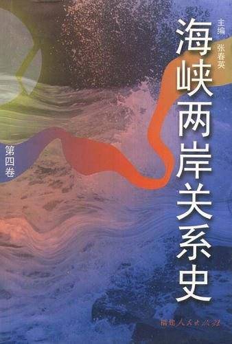 海峡两岸关系史。第4卷