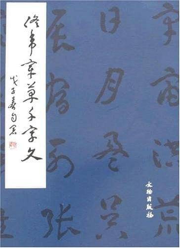 佟韦章草千字文