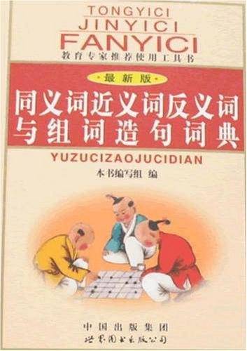 同义词近义词反义词与组词造句词典