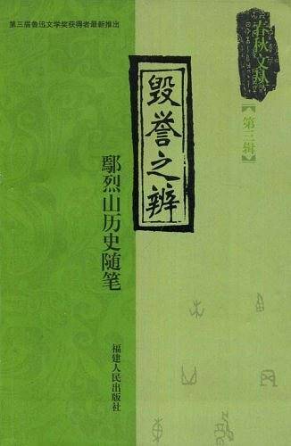 毁誉之辨