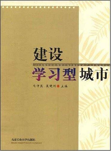 建设学习型城市