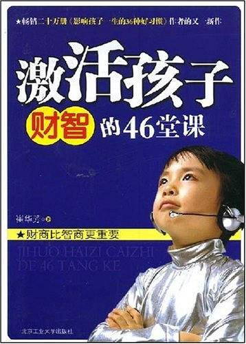 激活孩子财智的46堂课