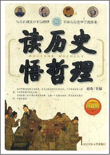 读历史悟哲理