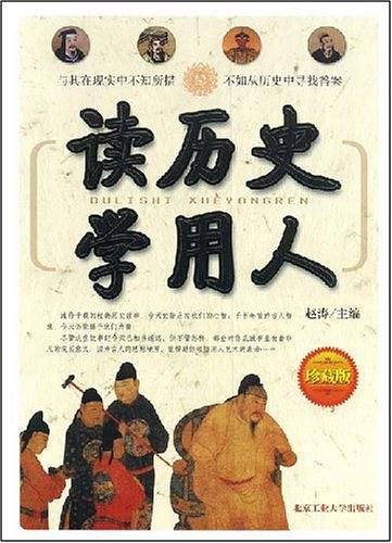 读历史学用人