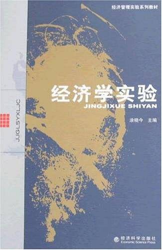 经济学实验