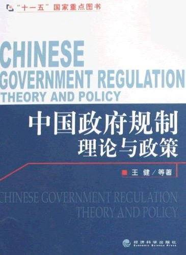 中国政府规制理论与政策