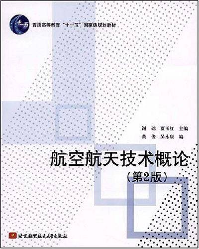 航空航天技术概论