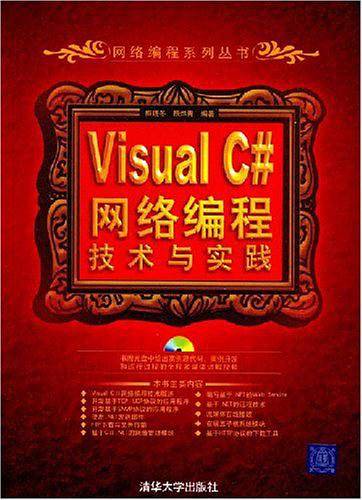 Visual C#网络编程技术与实践