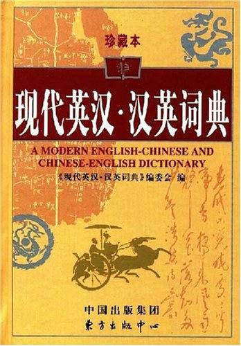 现代英汉·汉英词典