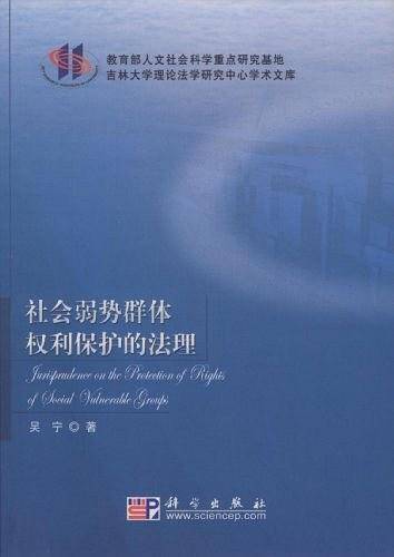 社会弱势群体权利保护的法理
