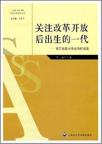 关注改革开发后出生的一代