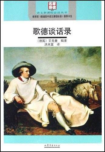 歌德谈话录/语文必读丛书