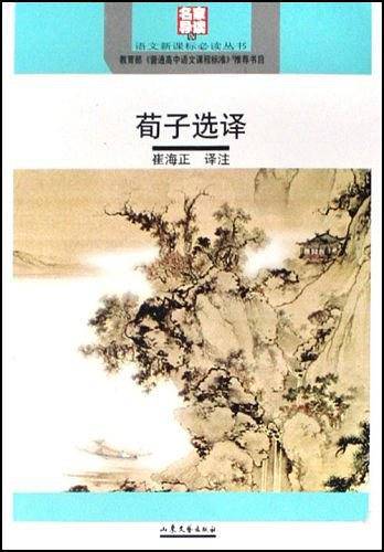 荀子选译